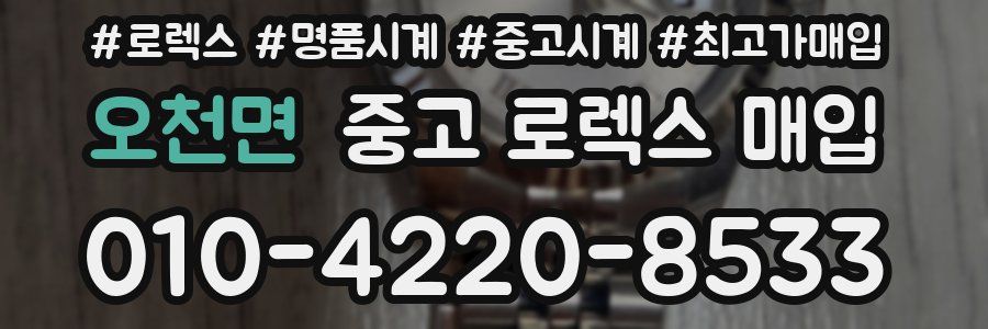 오천면 중고 로렉스 매입
