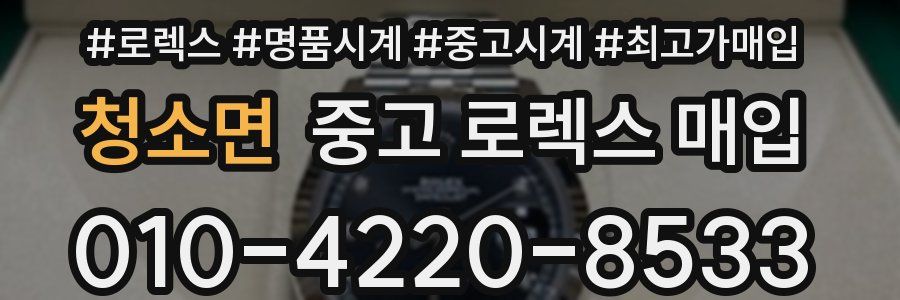 청소면 중고 로렉스 매입