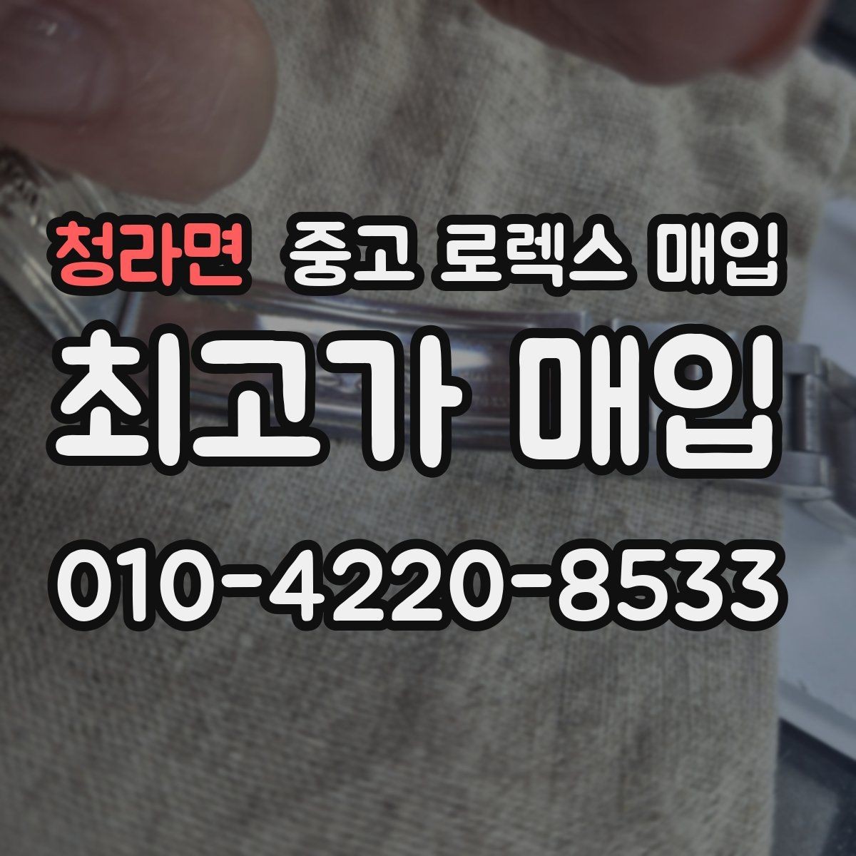 청라면 중고 로렉스 매입 오늘 시세에 맞춘 합리적 거래 방법