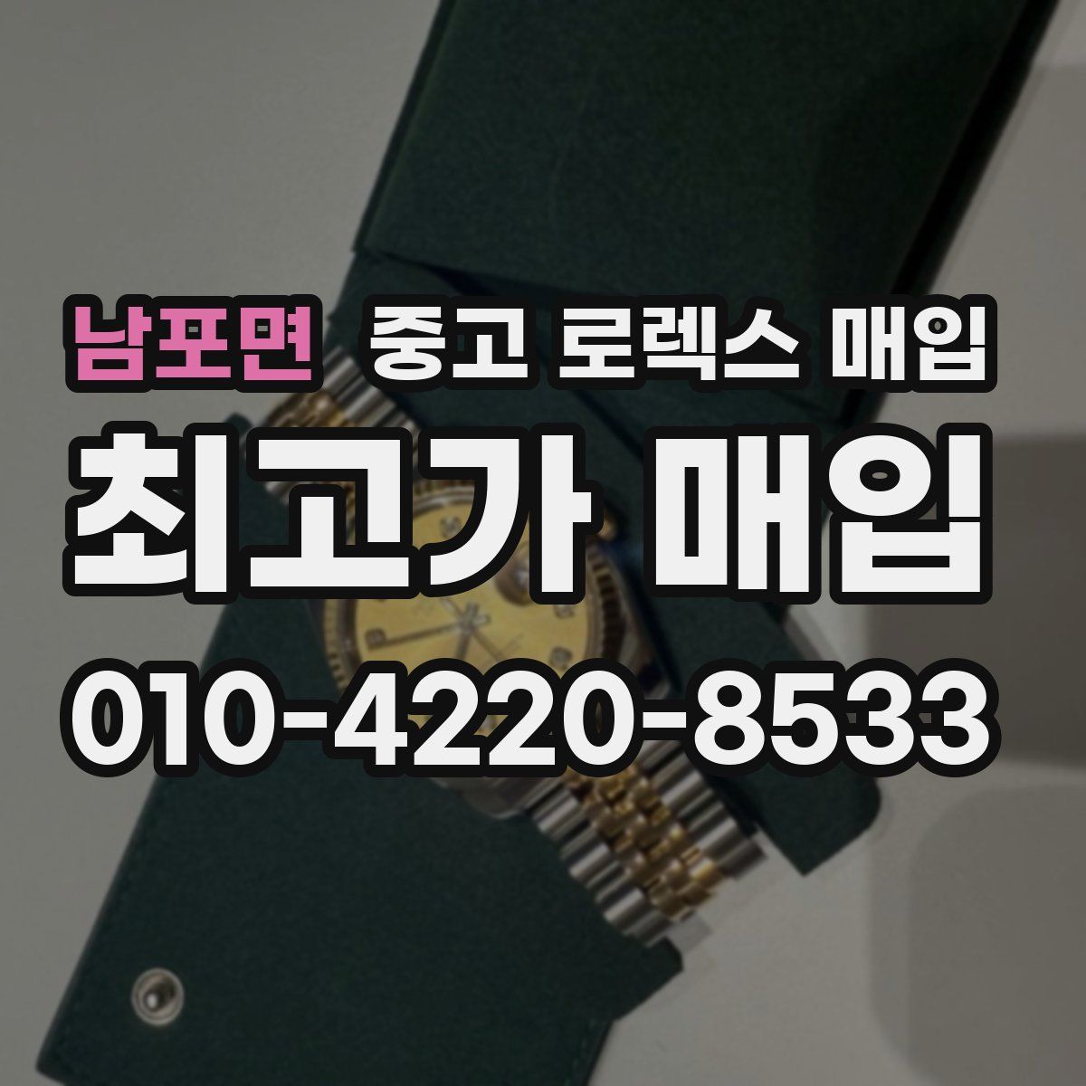 남포면 중고 로렉스 매입