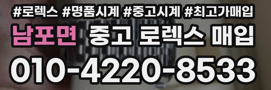 남포면 중고 로렉스 매입