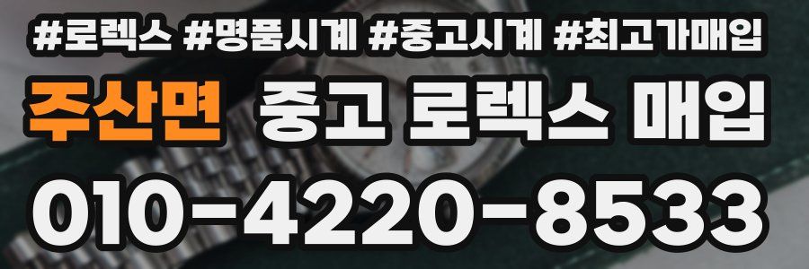 주산면 중고 로렉스 매입