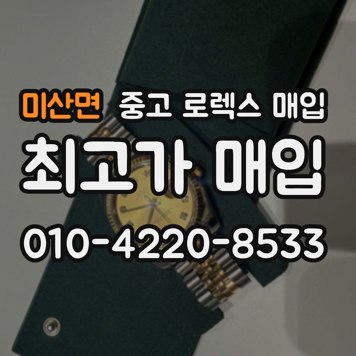 미산면 중고 로렉스 매입