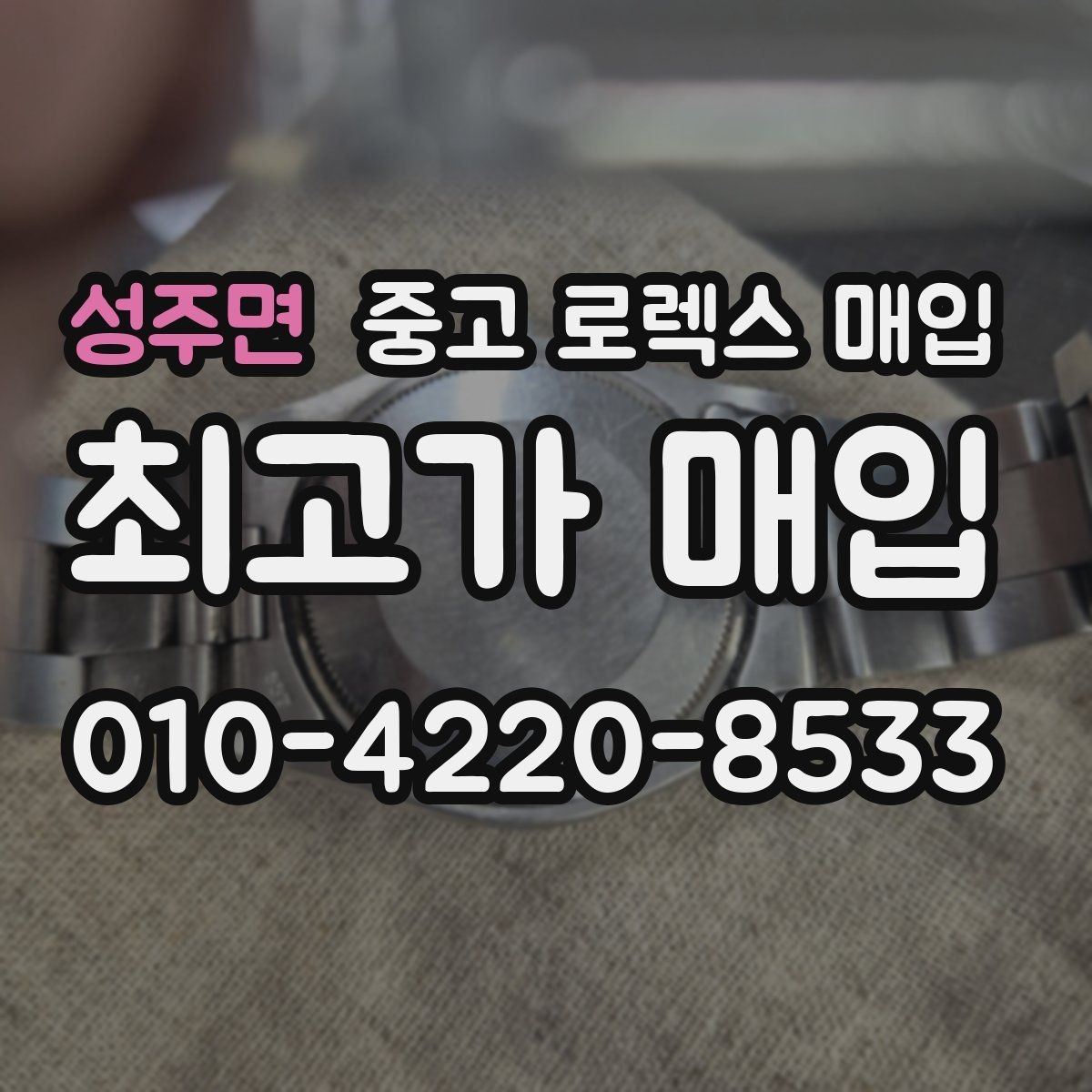 성주면 중고 로렉스 매입 인기 모델 시세 흐름 읽는 방법