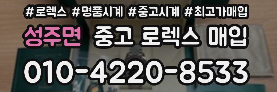 성주면 중고 로렉스 매입