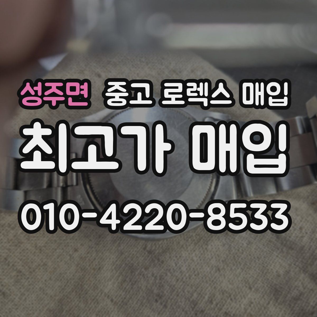 성주면 중고 로렉스 매입