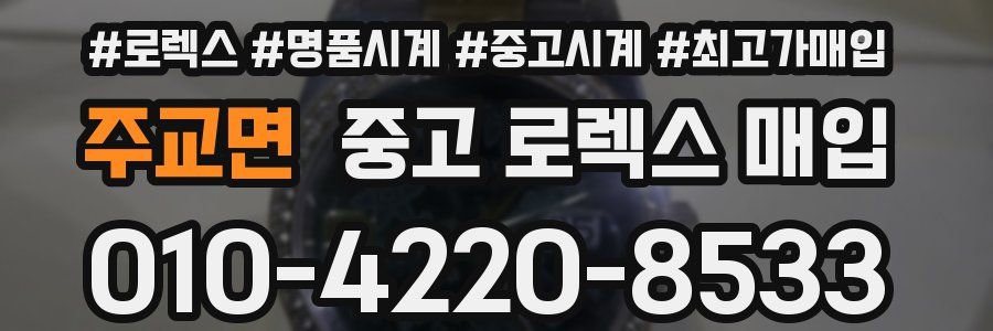 주교면 중고 로렉스 매입