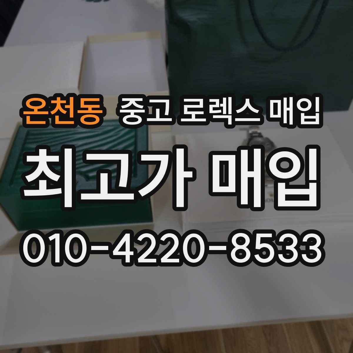 온천동 중고 로렉스 매입 거래 전에 해두면 좋은 간단 점검