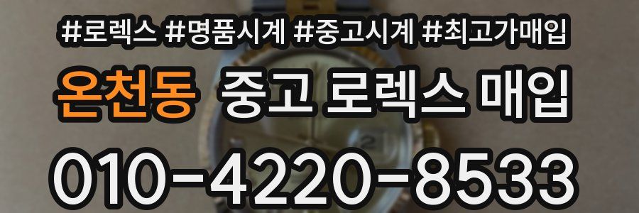 온천동 중고 로렉스 매입