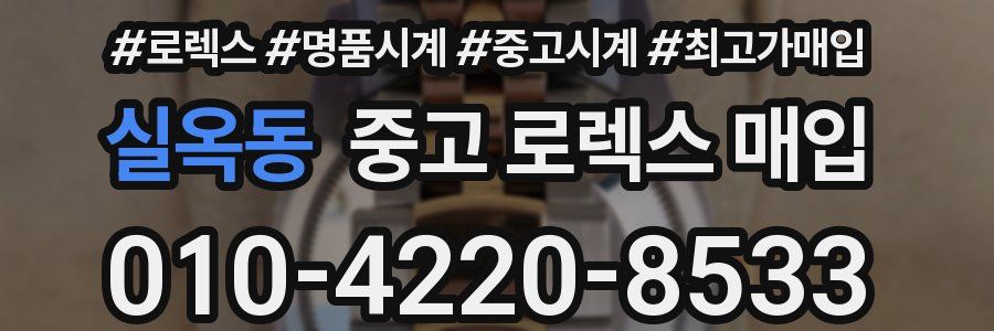 실옥동 중고 로렉스 매입