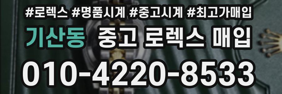 기산동 중고 로렉스 매입