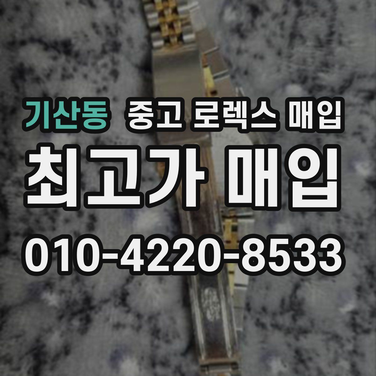기산동 중고 로렉스 매입