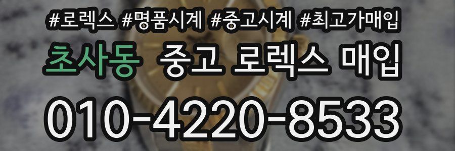 초사동 중고 로렉스 매입