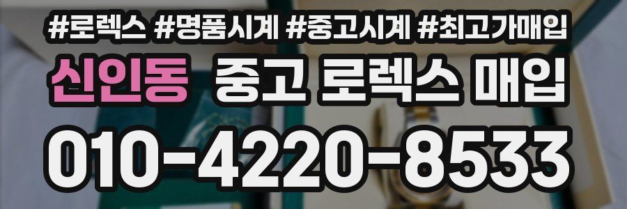 신인동 중고 로렉스 매입