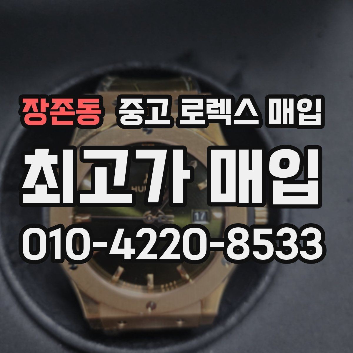 장존동 중고 로렉스 매입 콤비 모델 시세 보는 법
