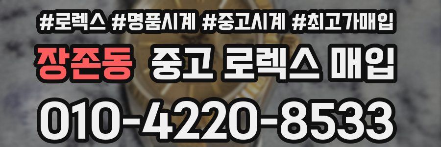 장존동 중고 로렉스 매입