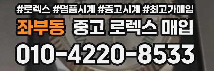 좌부동 중고 로렉스 매입