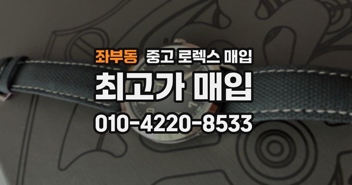 좌부동 중고 로렉스 매입