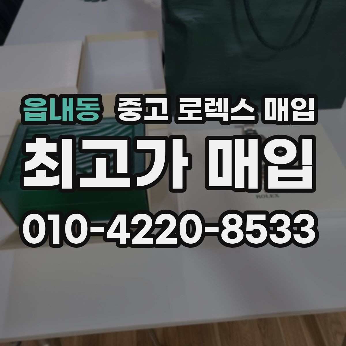 읍내동 중고 로렉스 매입 오래된 시계도 시세가 나오는 이유