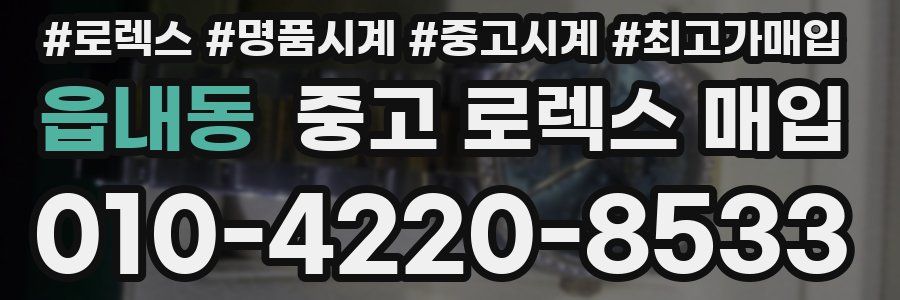 읍내동 중고 로렉스 매입