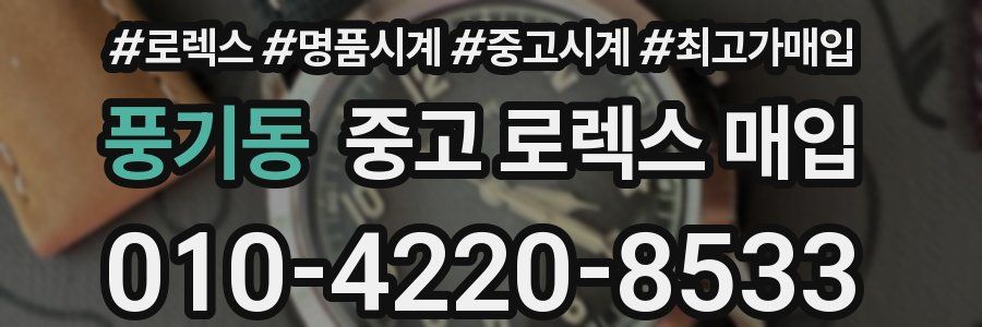 풍기동 중고 로렉스 매입