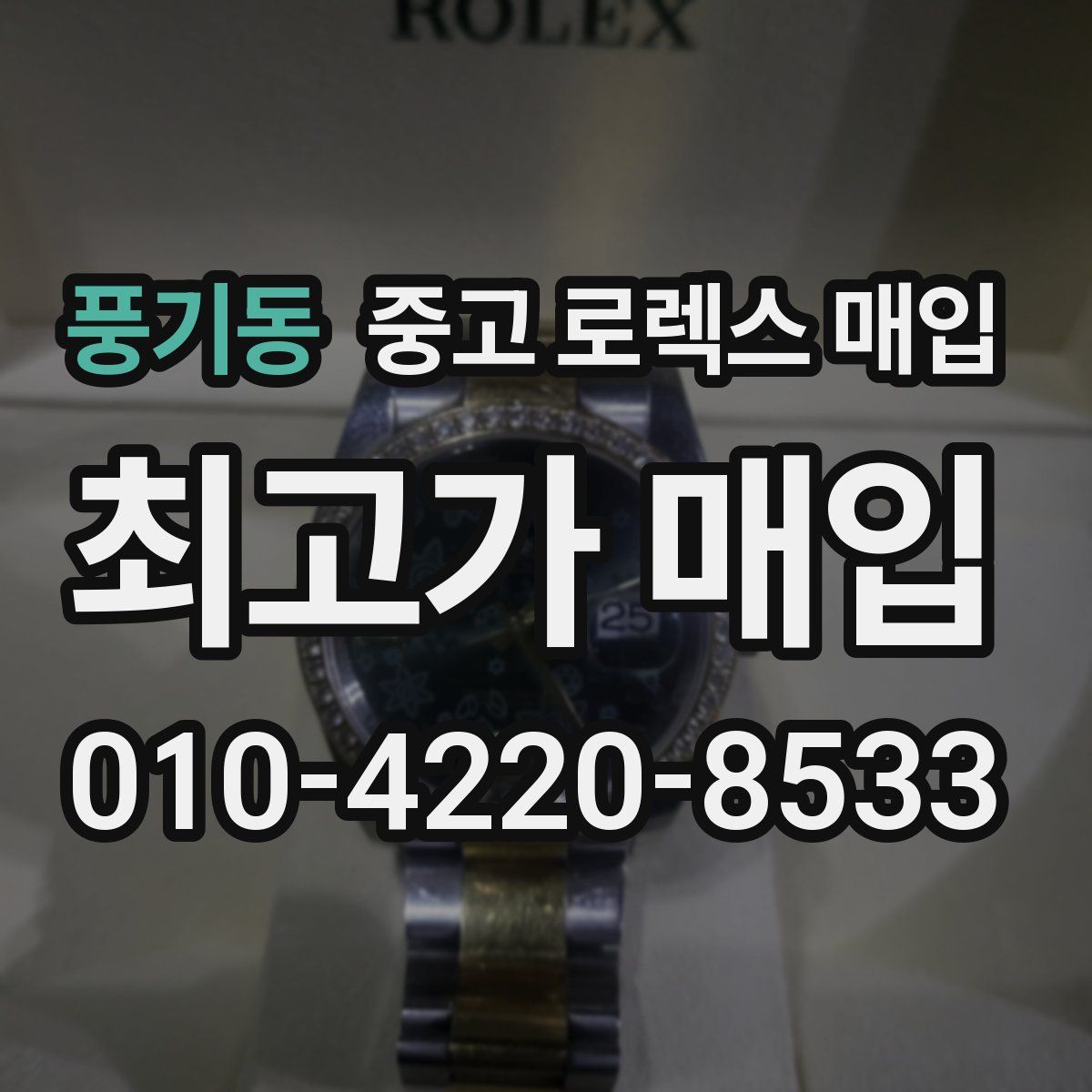 풍기동 중고 로렉스 매입