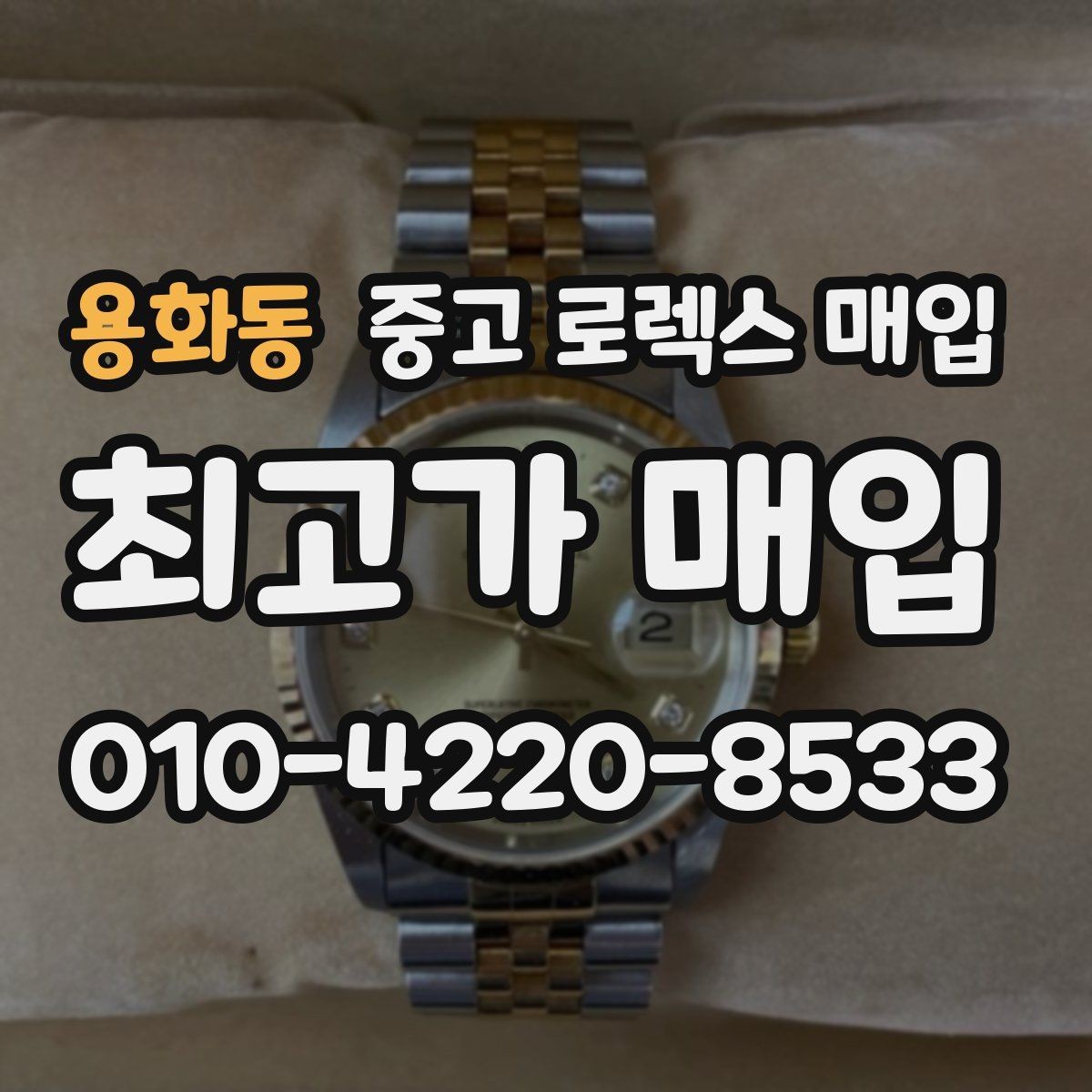 용화동 중고 로렉스 매입 장기간 미착용 제품 점검 포인트