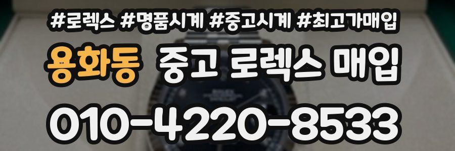 용화동 중고 로렉스 매입