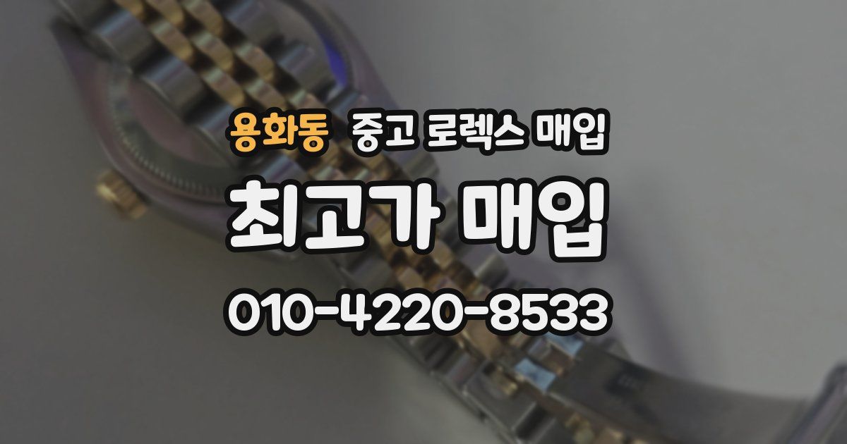 용화동 중고 로렉스 매입