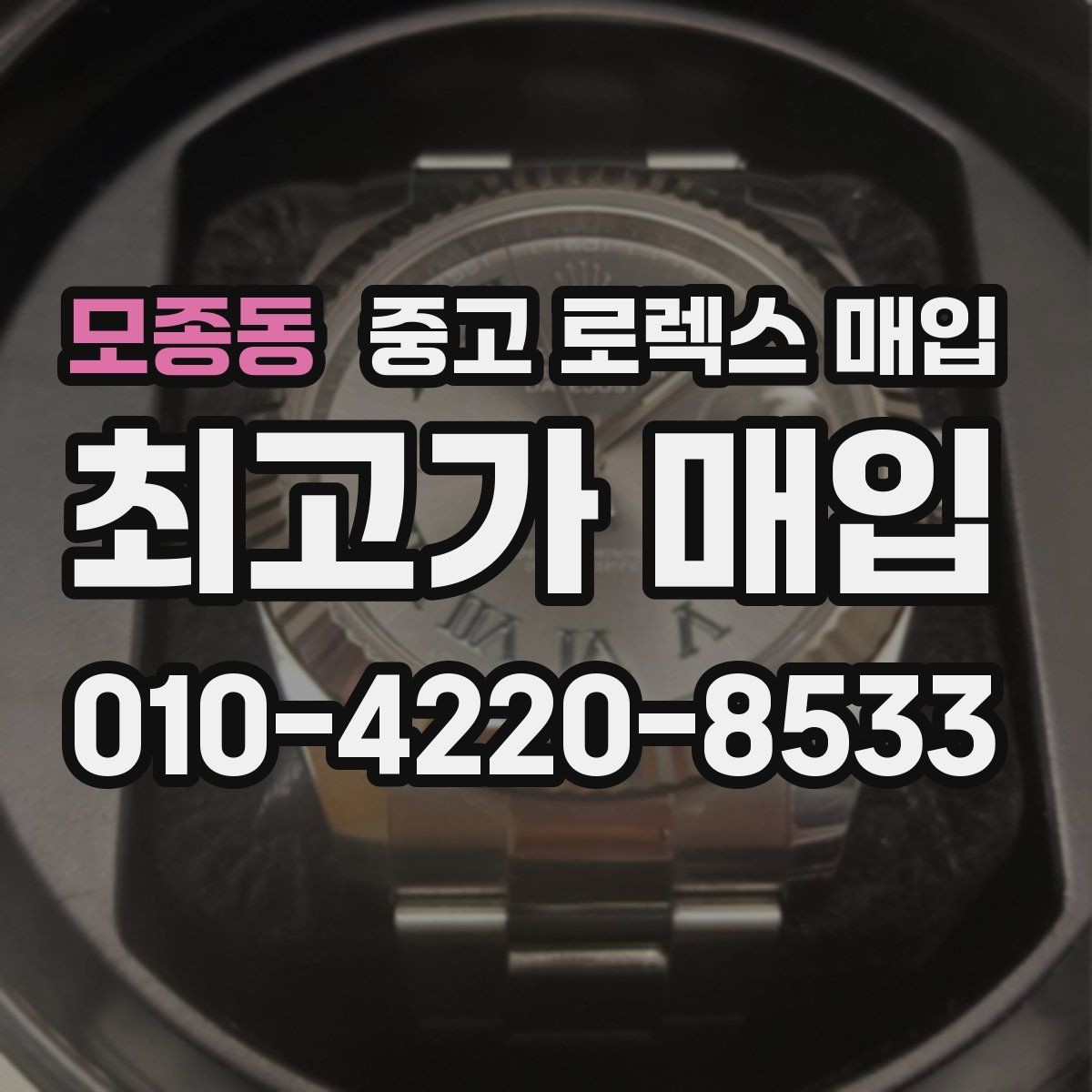 모종동 중고 로렉스 매입 수영장 사용 이력이 불리할까