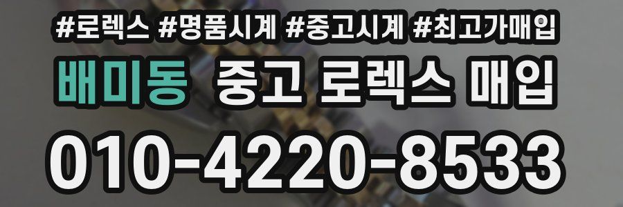 배미동 중고 로렉스 매입