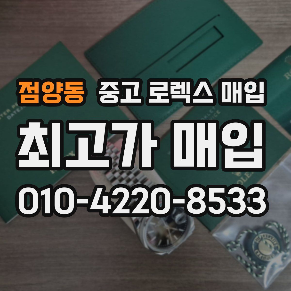 점양동 중고 로렉스 매입