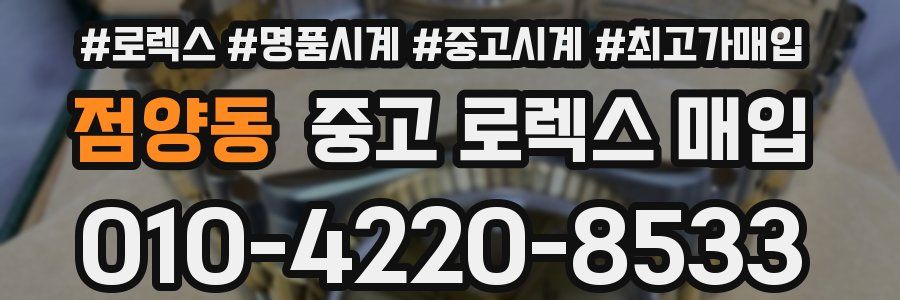 점양동 중고 로렉스 매입