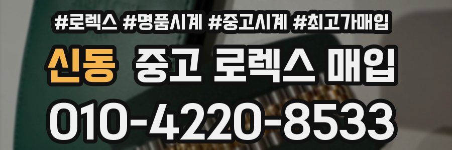 신동 중고 로렉스 매입