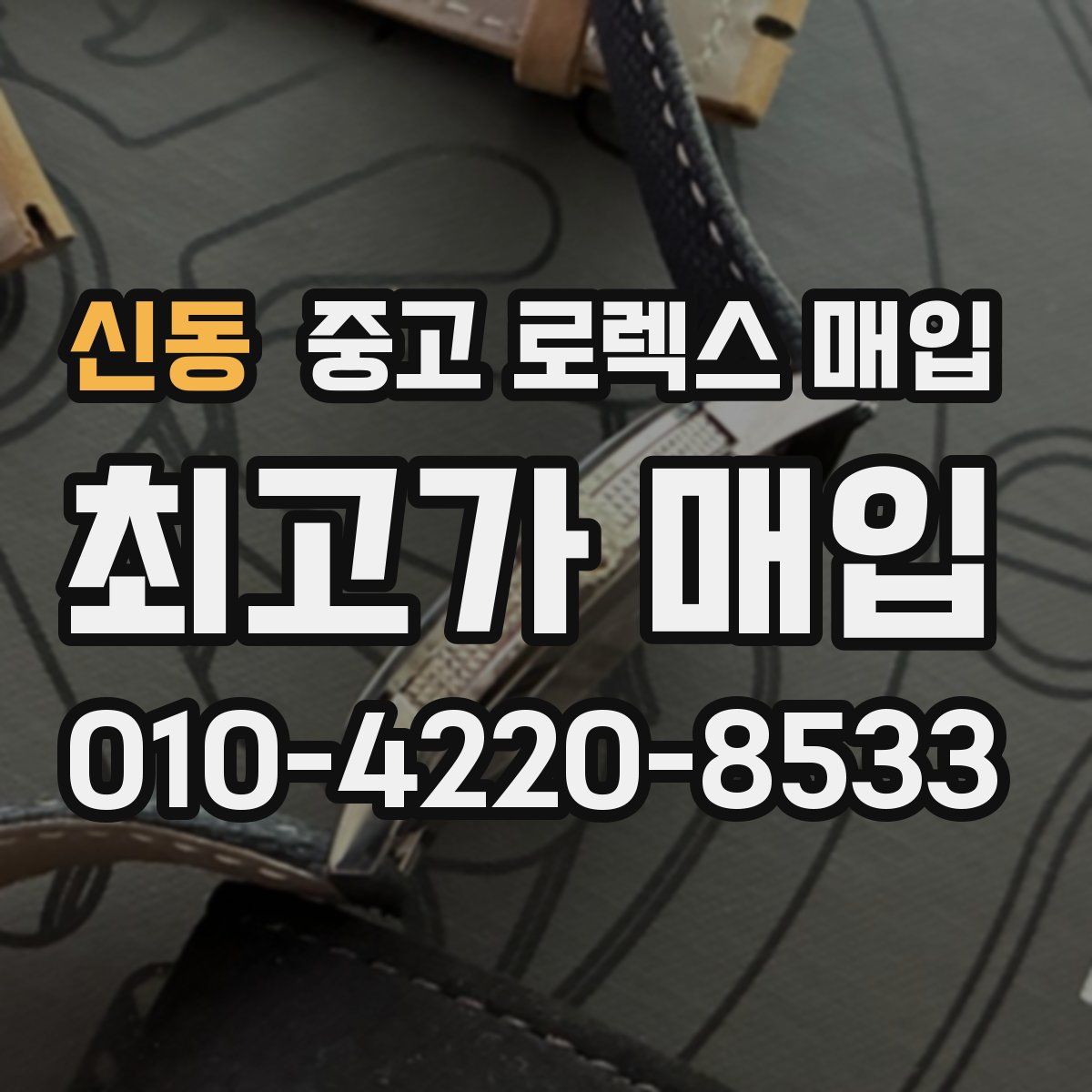 신동 중고 로렉스 매입