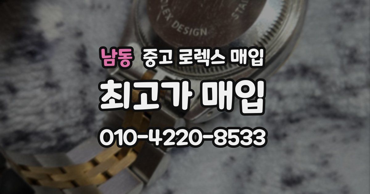남동 중고 로렉스 매입