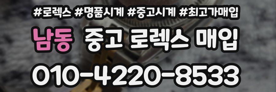 남동 중고 로렉스 매입