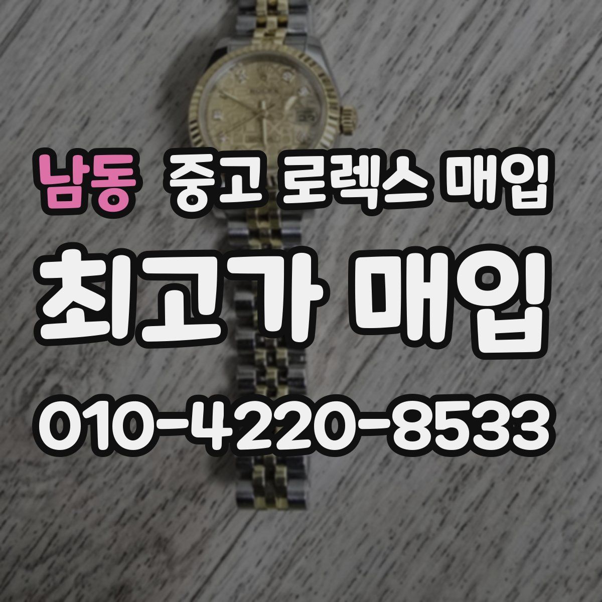 남동 중고 로렉스 매입