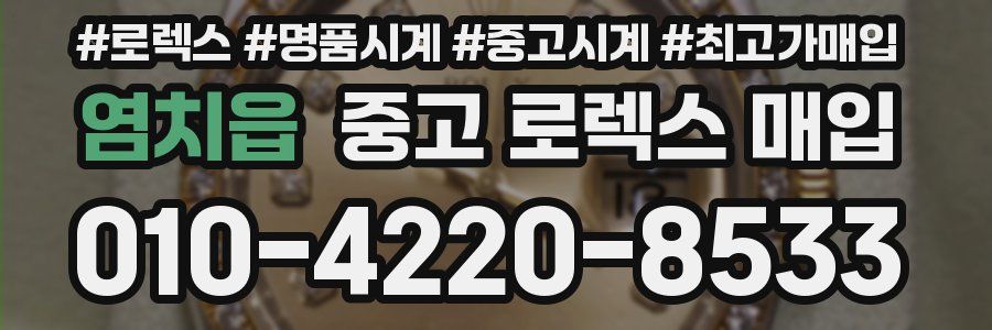 염치읍 중고 로렉스 매입