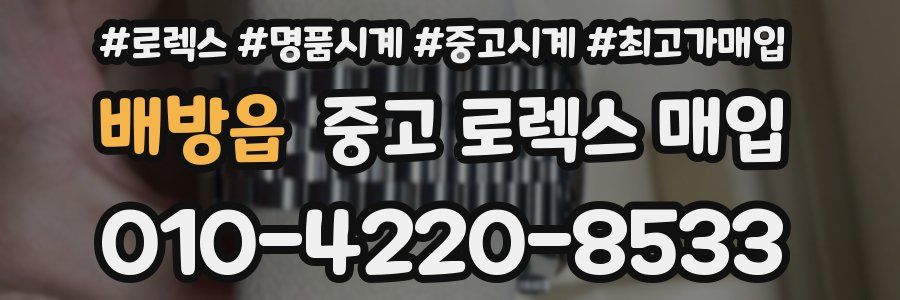 배방읍 중고 로렉스 매입