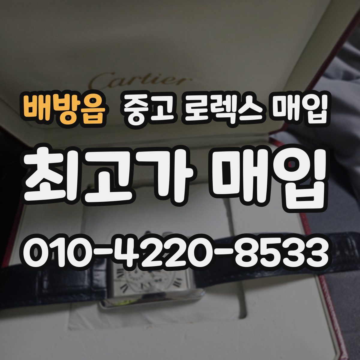 배방읍 중고 로렉스 매입