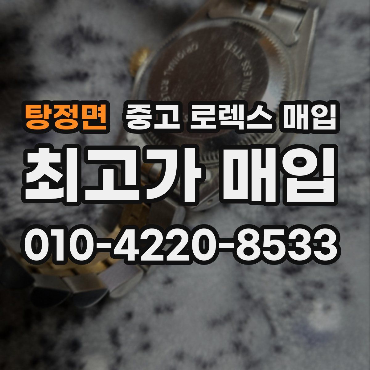 탕정면 중고 로렉스 매입