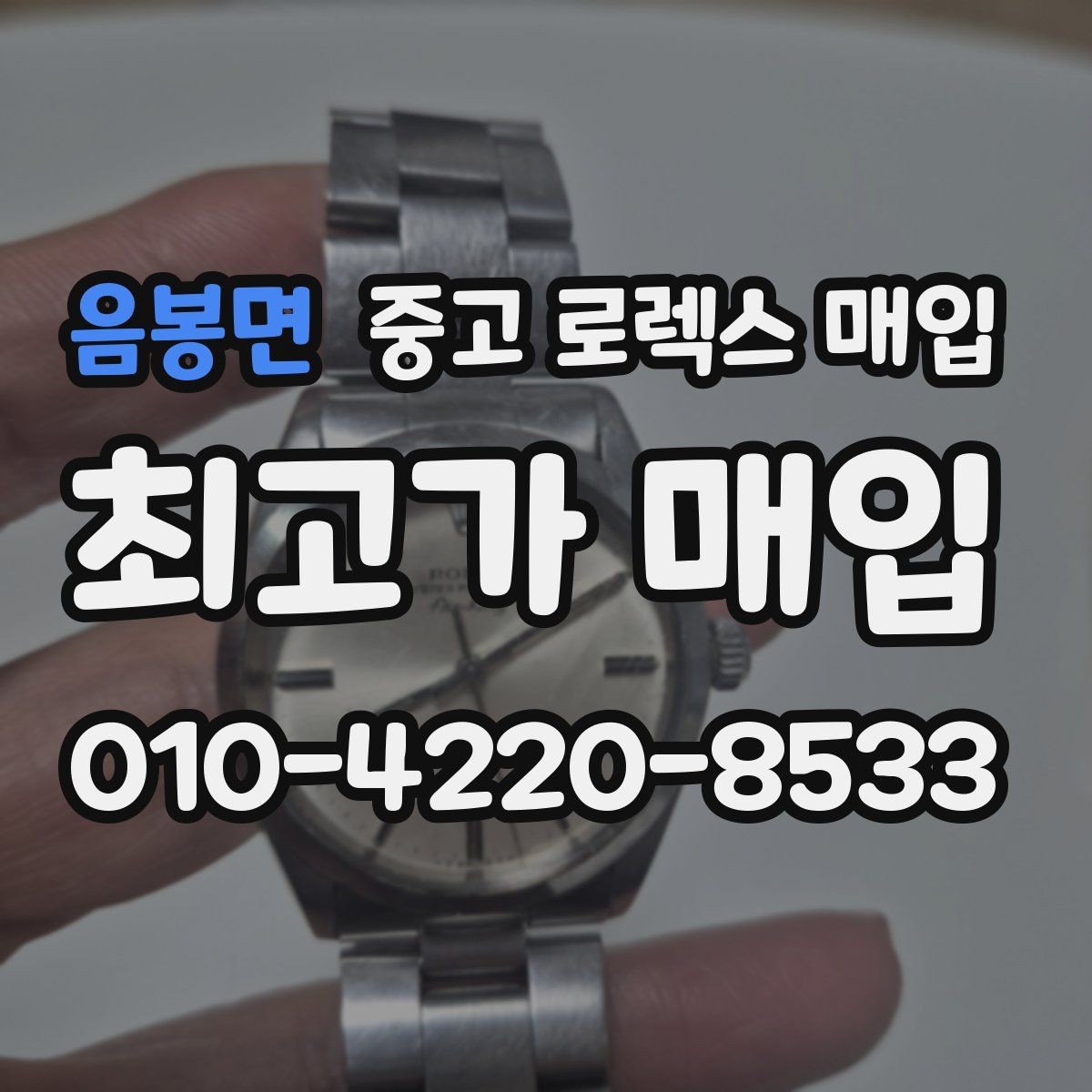 음봉면 중고 로렉스 매입 위탁 판매가 유리한 경우 정리