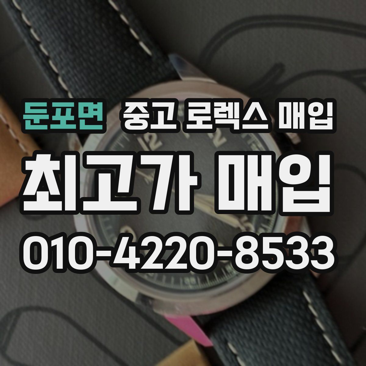 둔포면 중고 로렉스 매입