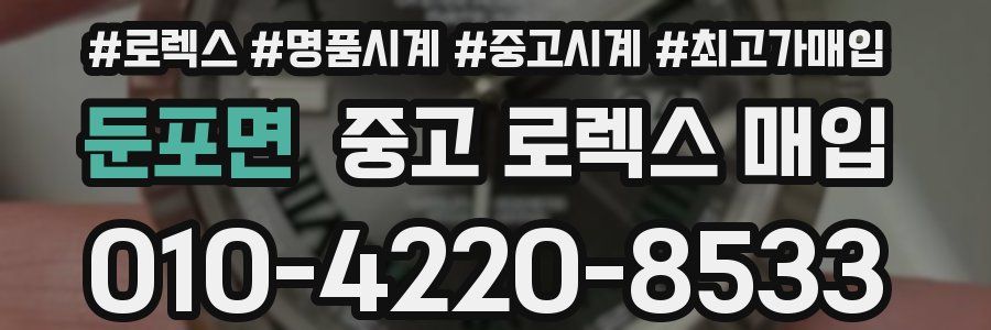 둔포면 중고 로렉스 매입