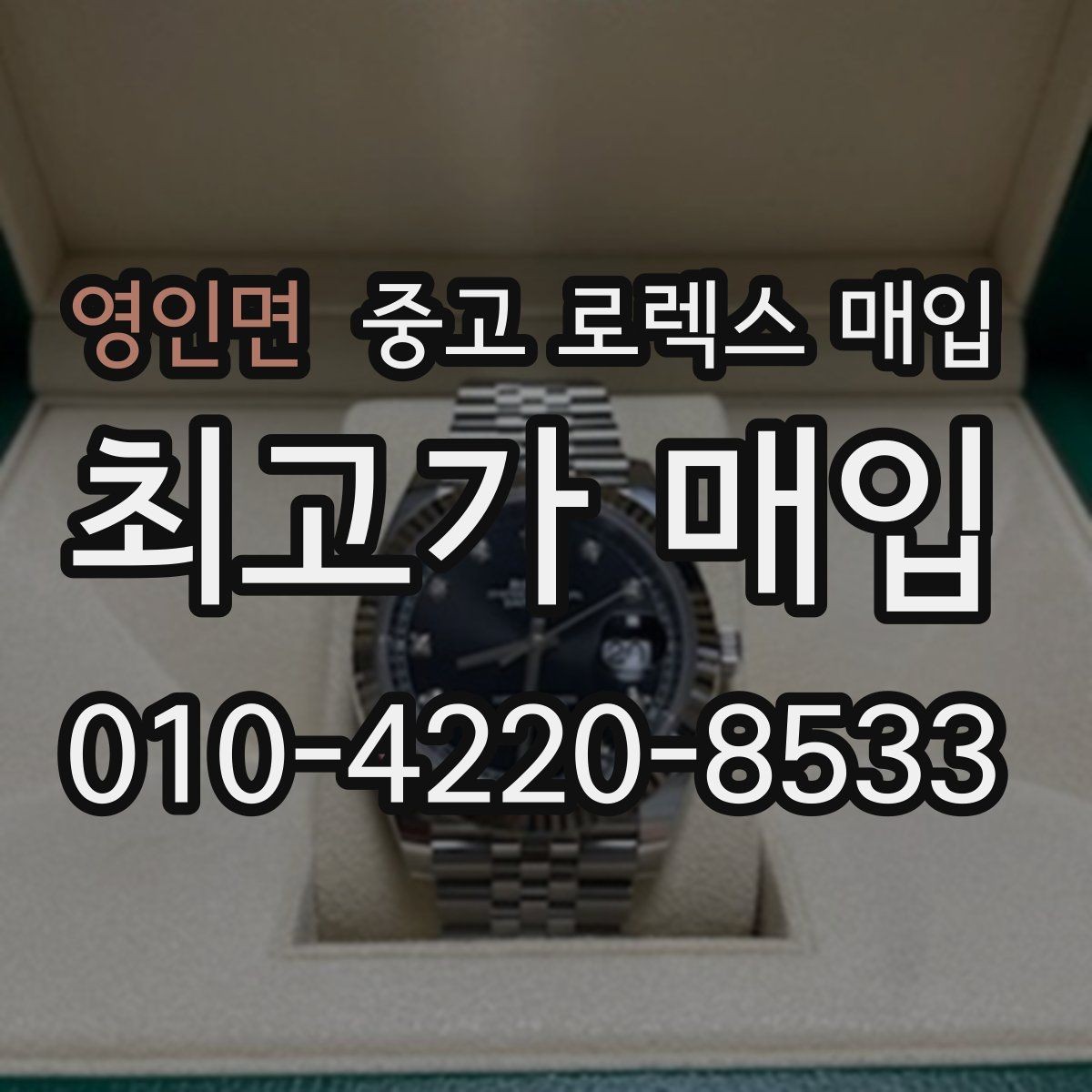 영인면 중고 로렉스 매입 라그 모서리 마모가 가격에 주는 영향