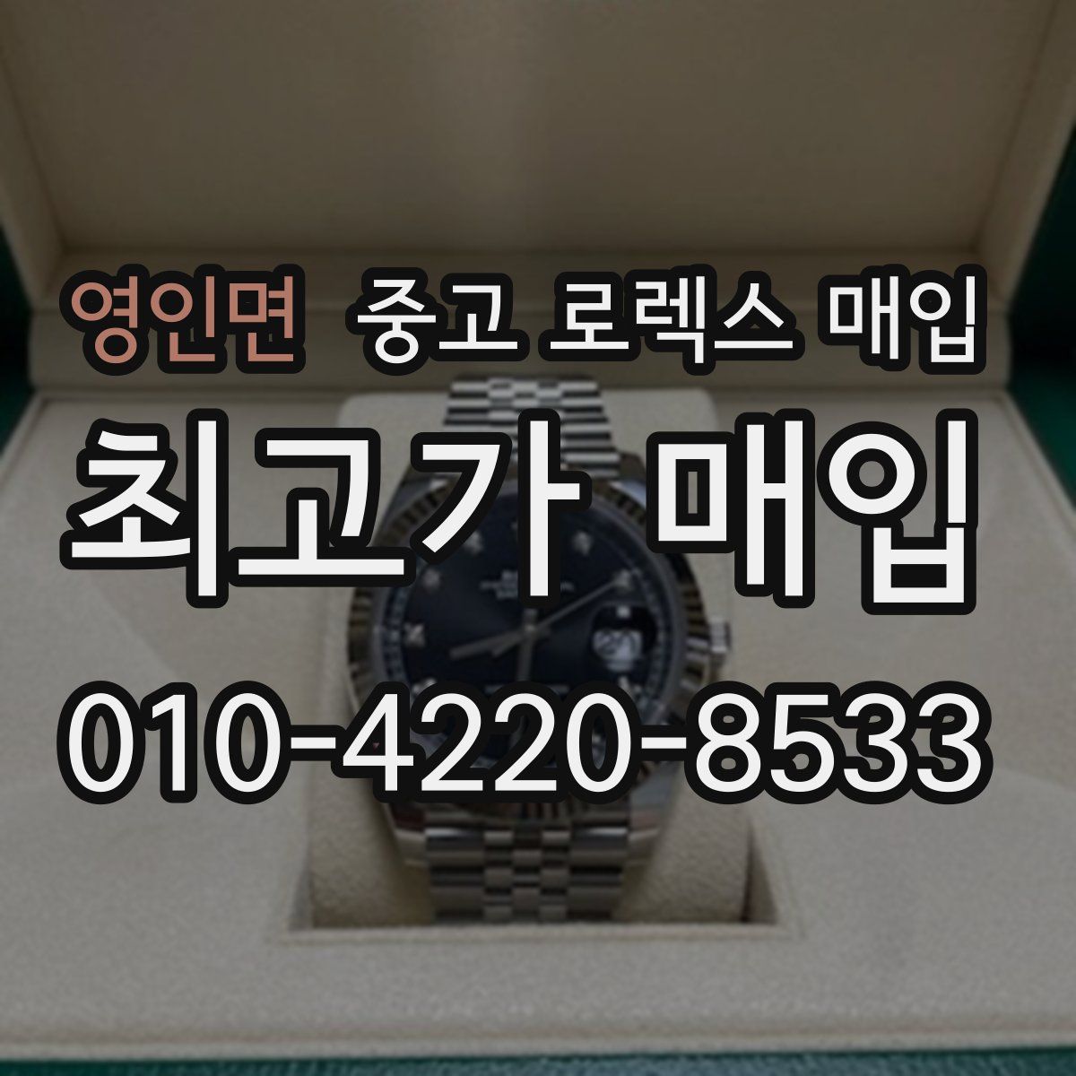 영인면 중고 로렉스 매입