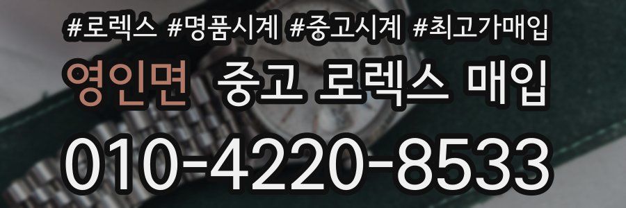 영인면 중고 로렉스 매입