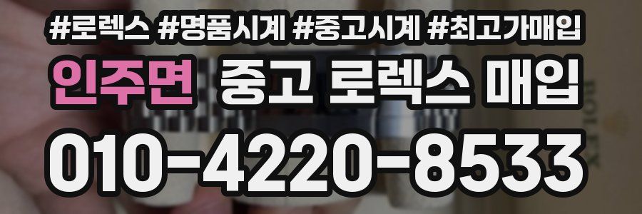 인주면 중고 로렉스 매입