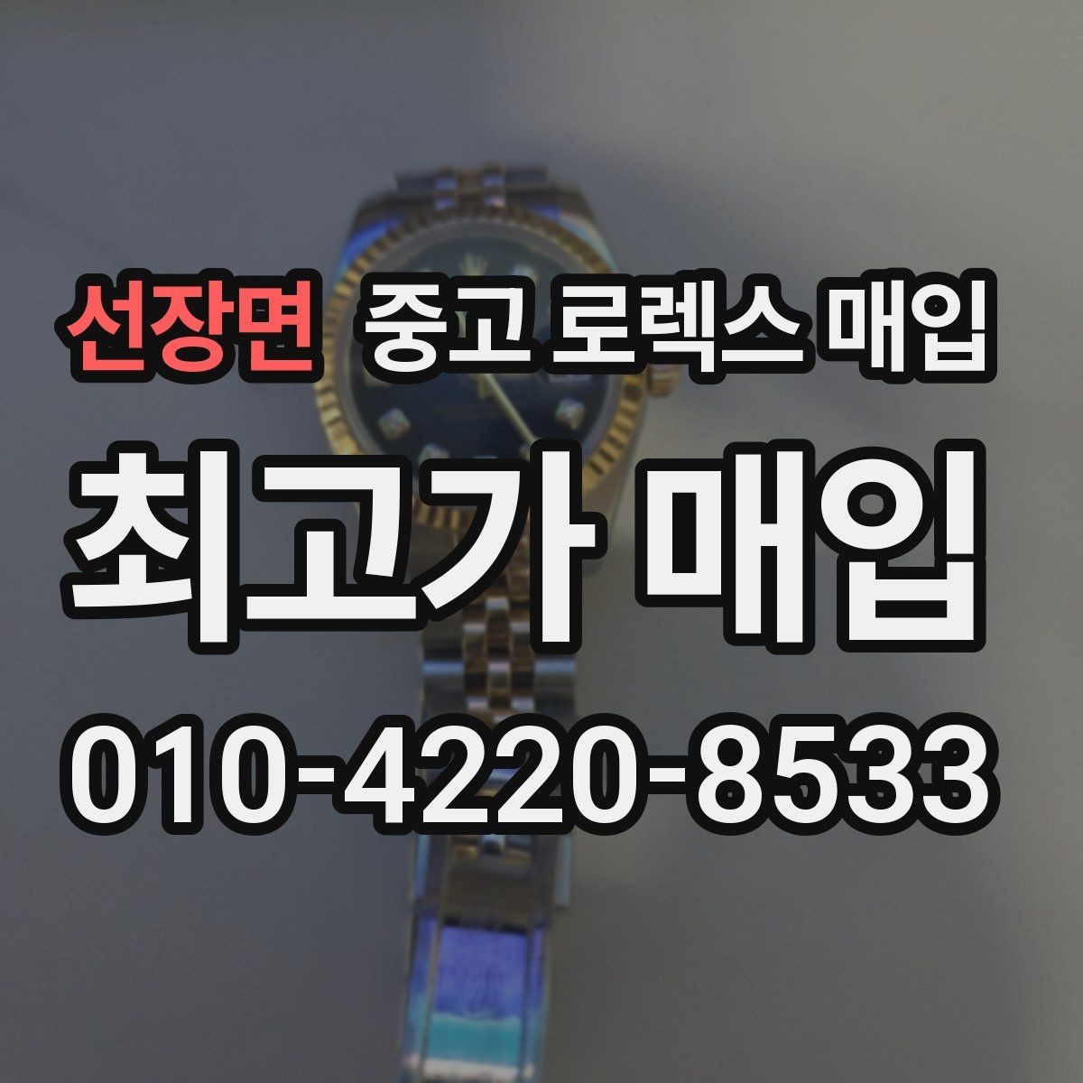 선장면 중고 로렉스 매입 매입 전에 배터리라는 말이 나오면 무엇을 뜻할까